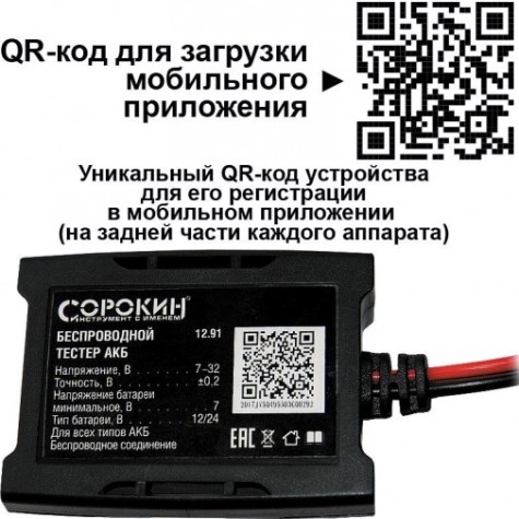 Беспроводной тестер АКБ СОРОКИН 12.91 для 12 В и 24 В