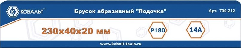 Брусок для заточки Кобальт 790-212 абразивный "лодочка", 230х40х20 мм, p180.
