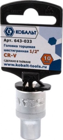 Головка шестигранная с посадкой 1/2" Кобальт 643-033 торцевая 10 мм, cr-v
