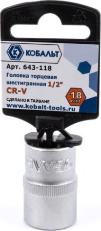 Головка шестигранная с посадкой 1/2" Кобальт 643-118 торцевая 18 мм, cr-v