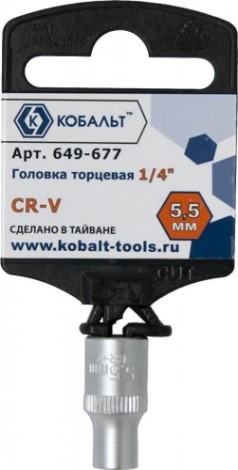 Головка шестигранная с посадкой 1/4" Кобальт 649-677 торцевая 5.5 мм, cr-v