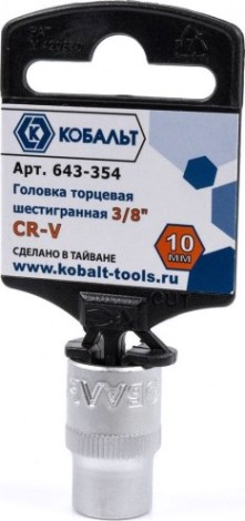 Головка шестигранная с посадкой 3/8" Кобальт 643-354 торцевая 10 мм, cr-v