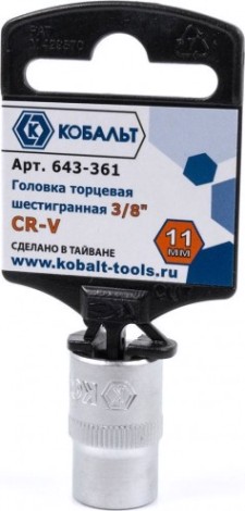 Головка шестигранная с посадкой 3/8" Кобальт 643-361 торцевая 11 мм, cr-v