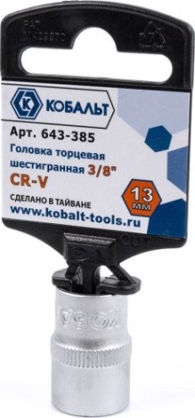 Головка шестигранная с посадкой 3/8" Кобальт 643-385 торцевая 13 мм, cr-v