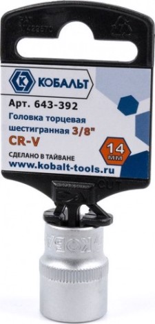Головка шестигранная с посадкой 3/8" Кобальт 643-392 торцевая 14 мм, cr-v