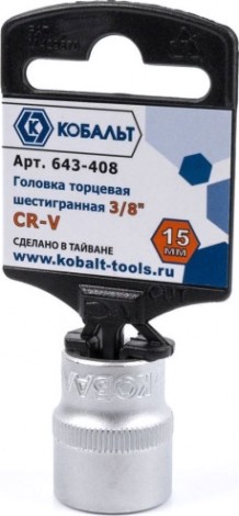 Головка шестигранная с посадкой 3/8" Кобальт 643-408 торцевая 15 мм, cr-v
