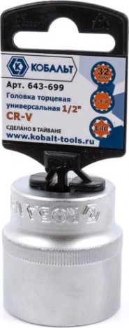 Головка SPLINE Кобальт 643-699 торцевая универсальная 1/2", 32 мм, cr-v