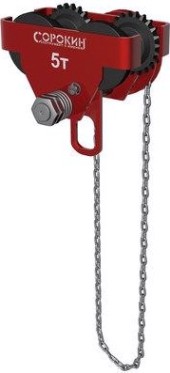 Каретка для тали ручная СОРОКИН 4.545 передвижная, грузоподъемность 5 т, 6,0 м