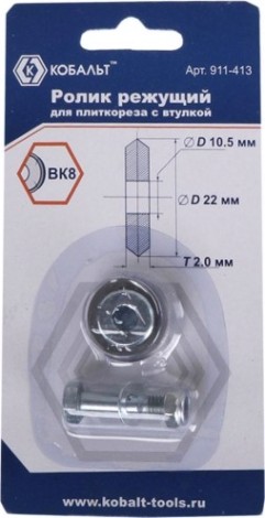 Ролик для плиткореза Кобальт 22 х 10.5 х 2.0 мм 911-413 [911-413]