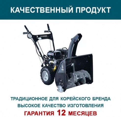 Снегоуборщик бензиновый HYUNDAI S 6561