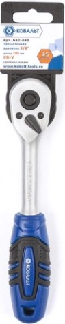 Трещотка Кобальт 642-449 3/8" 195 мм, 45 зубьев флажковый переключатель