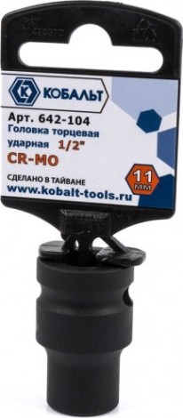 Ударная головка шестигранная с посадкой 1/2" Кобальт 642-104 торцевая 11 мм, cr-mo
