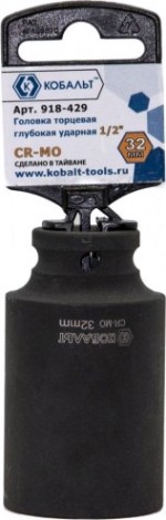 Ударная головка шестигранная с посадкой 1/2" Кобальт 918-429 торцевая глубокая 32 мм, cr-mo