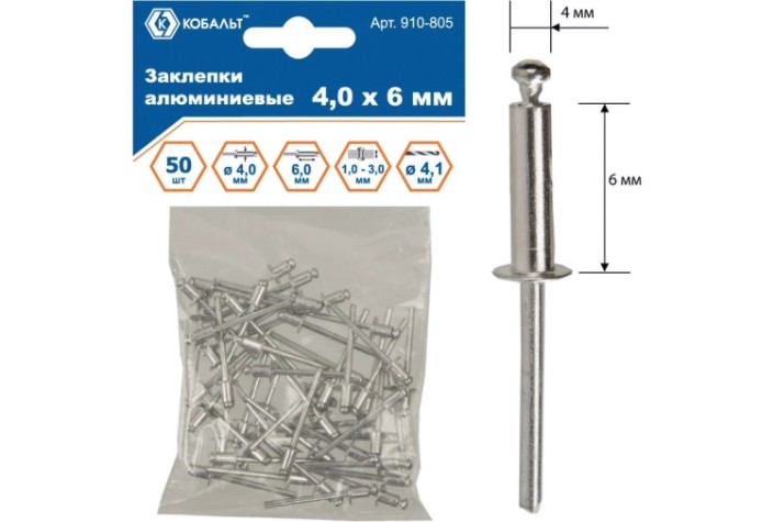 Заклепка алюминиевая Кобальт 910-805 вытяжные 4,0х6 мм (50 шт.)